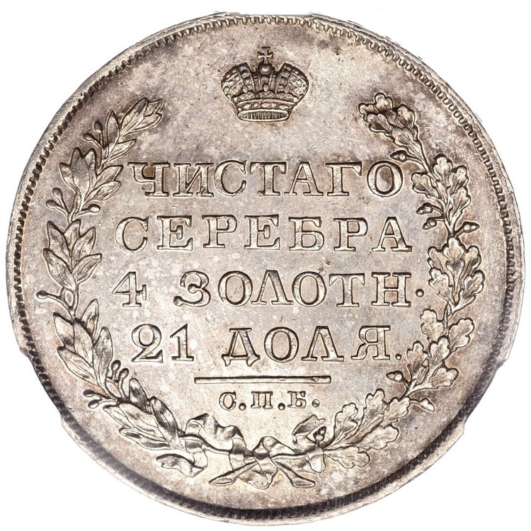 1 рубль 1827 года