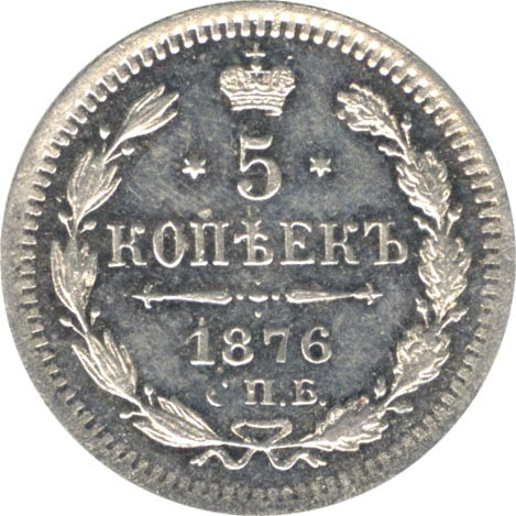 5 копеек 1876 года