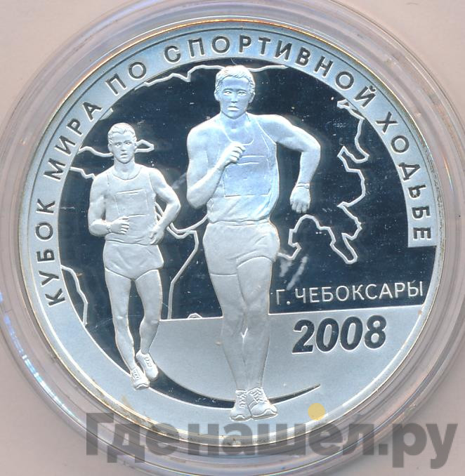3 рубля 2008 года СПМД Кубок мира по спортивной ходьбе г. Чебоксары