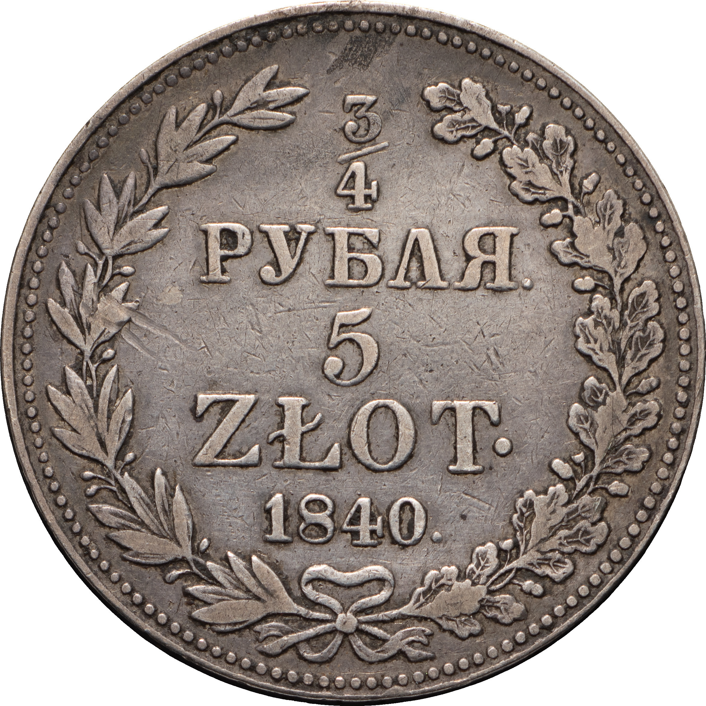 3/4 рубля - 5 злотых 1840 года