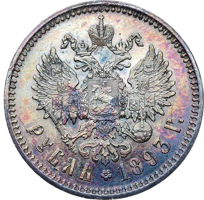 1 рубль 1893 года