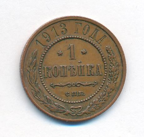 1 копейка 1913 года СПБ