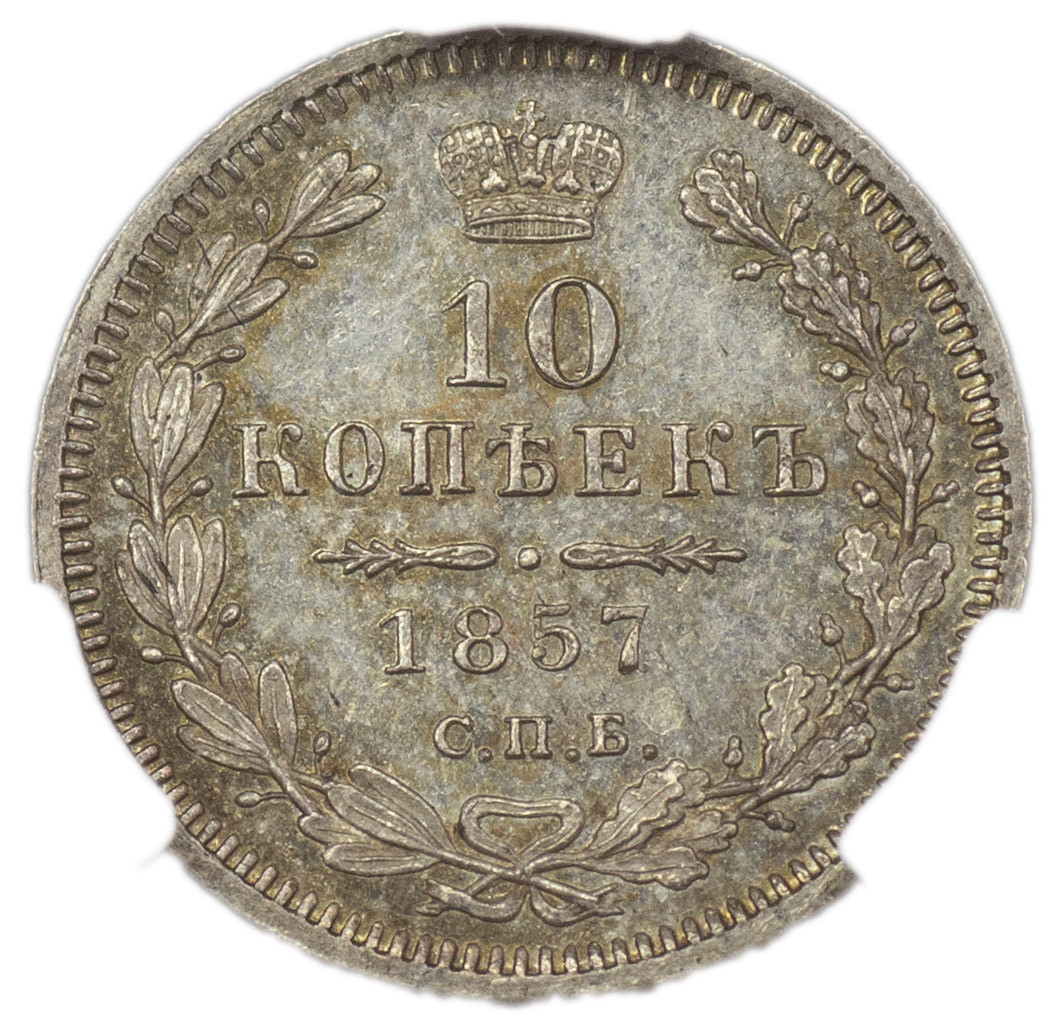 5 копеек 1857 года