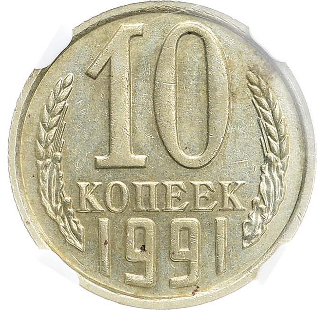 10 копеек 1991 года