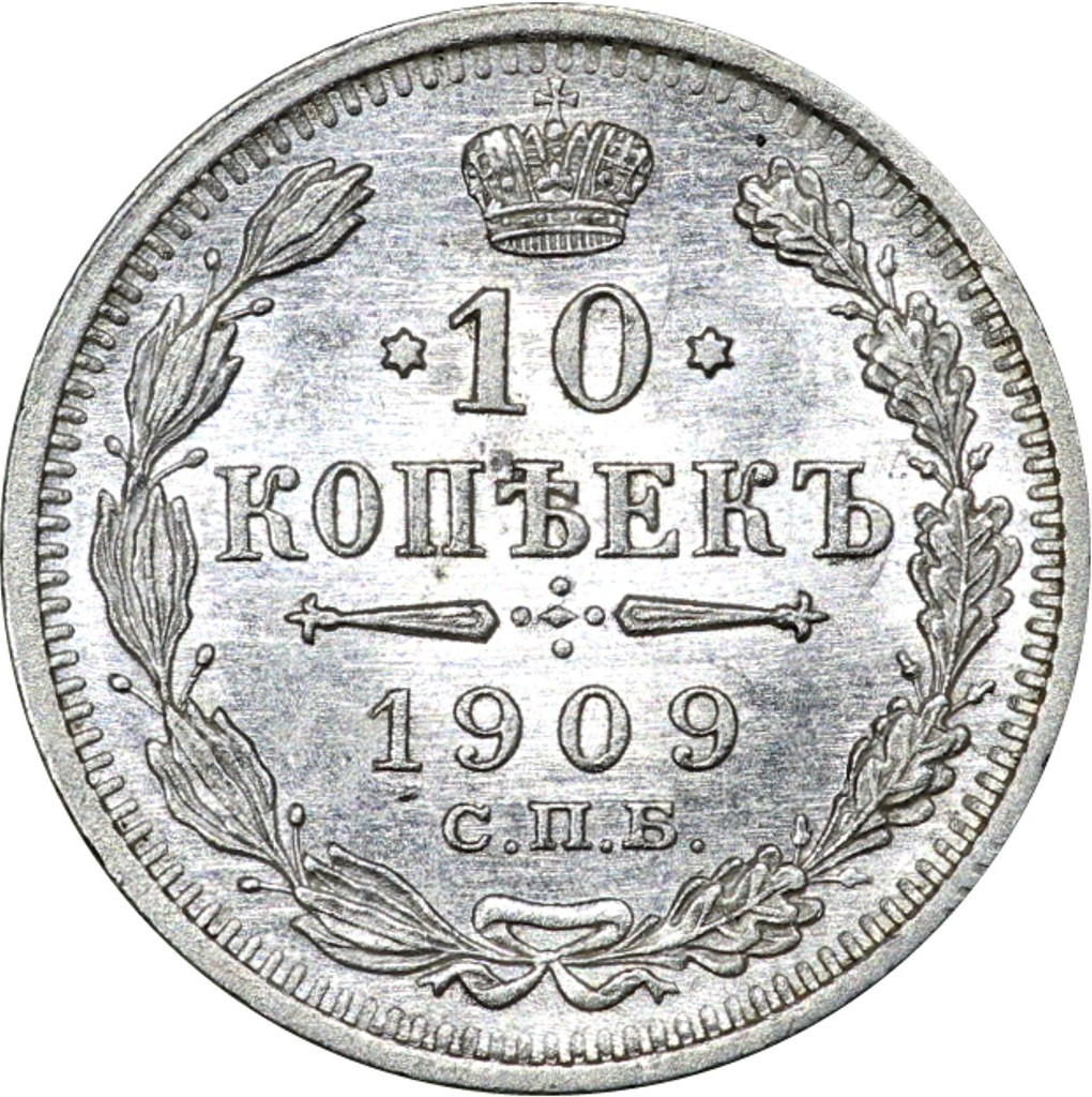 10 копеек 1909 года СПБ ЭБ