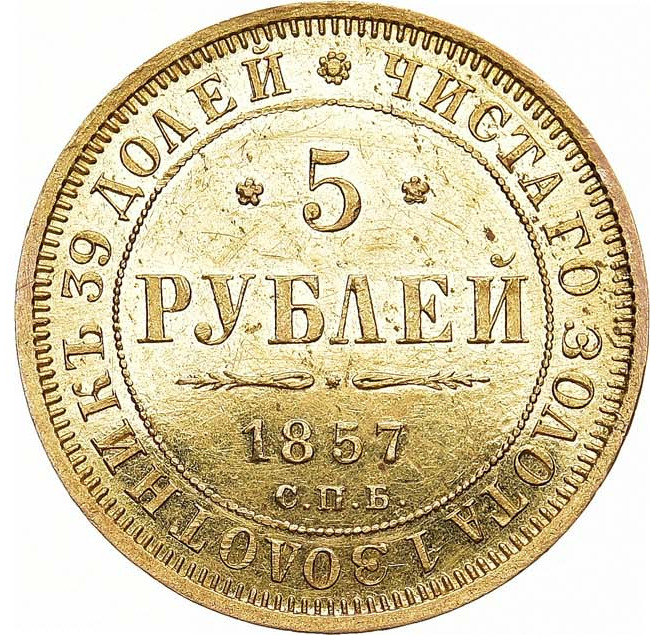 5 рублей 1857 года СПБ АГ