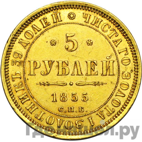 5 рублей 1855 года СПБ АГ