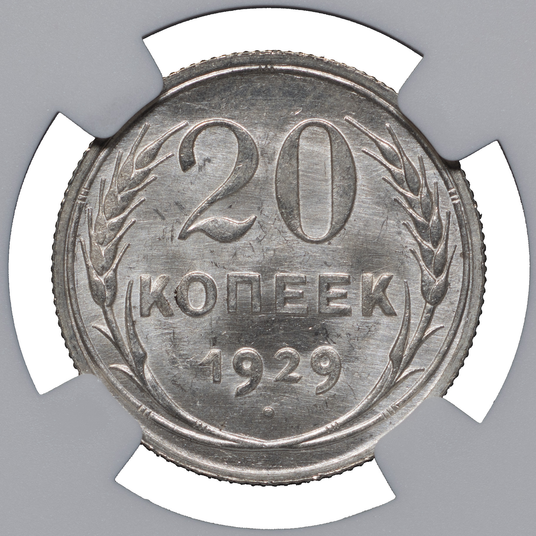 20 копеек 1929 года