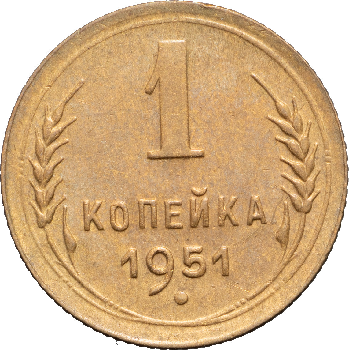 1 копейка 1951 года