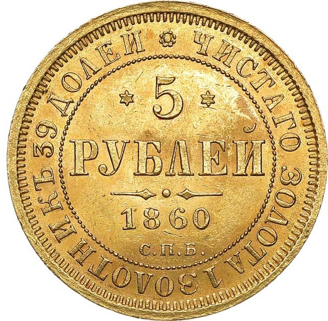 5 рублей 1860 года СПБ ПФ