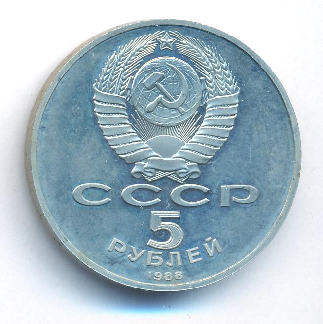 5 рублей 1988 года Софийский собор в Киеве