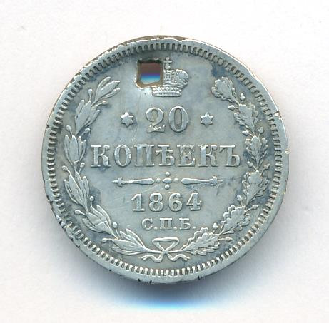 20 копеек 1864 года СПБ НФ