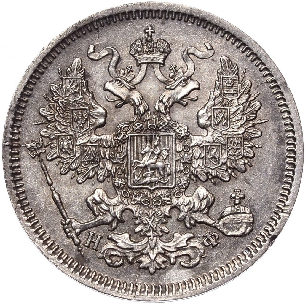 20 копеек 1865 года СПБ НФ