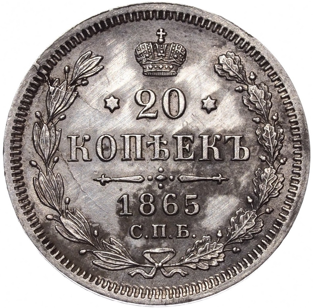 20 копеек 1865 года СПБ НФ