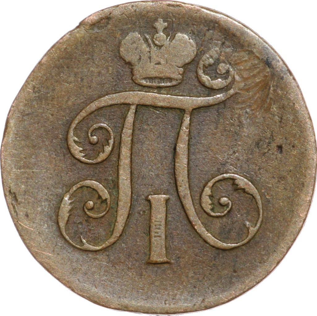 Деньга 1797 года