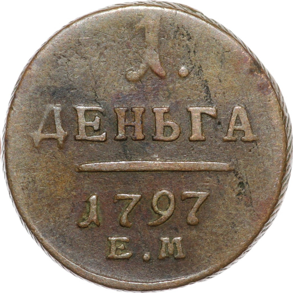 Деньга 1797 года