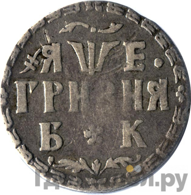 Гривна 1705 года