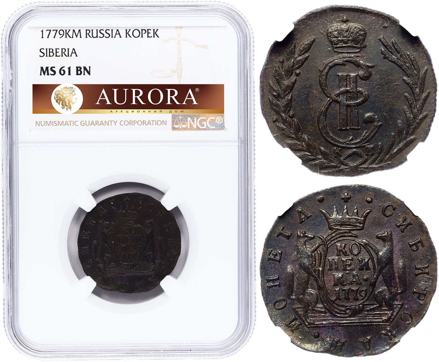 1 копейка 1779 года