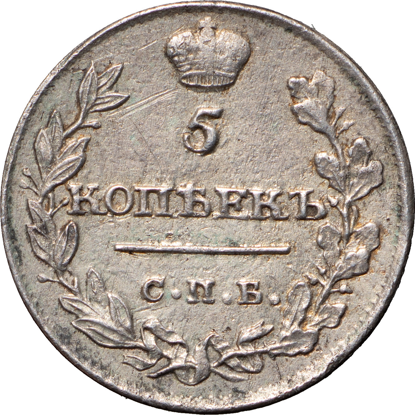 5 копеек 1815 года