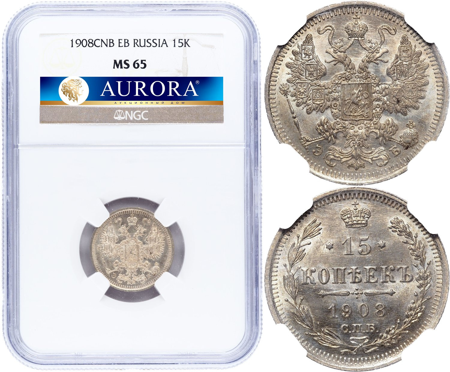 15 копеек 1908 года СПБ ЭБ