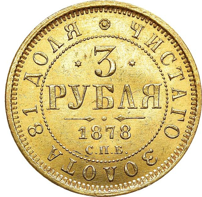 3 рубля 1878 года СПБ НФ