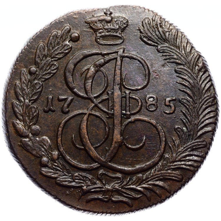 5 копеек 1785 года