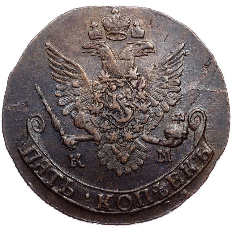 5 копеек 1785 года