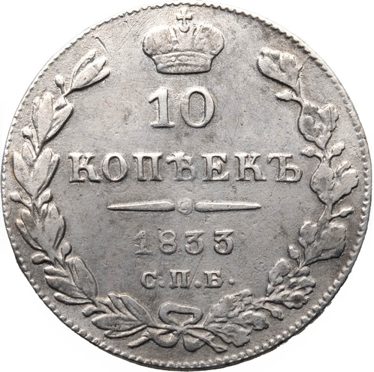 10 копеек 1833 года