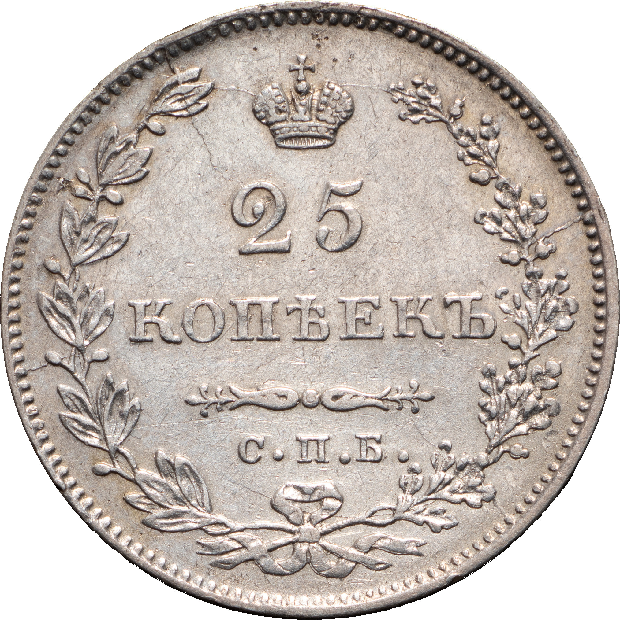 25 копеек 1831 года СПБ НГ