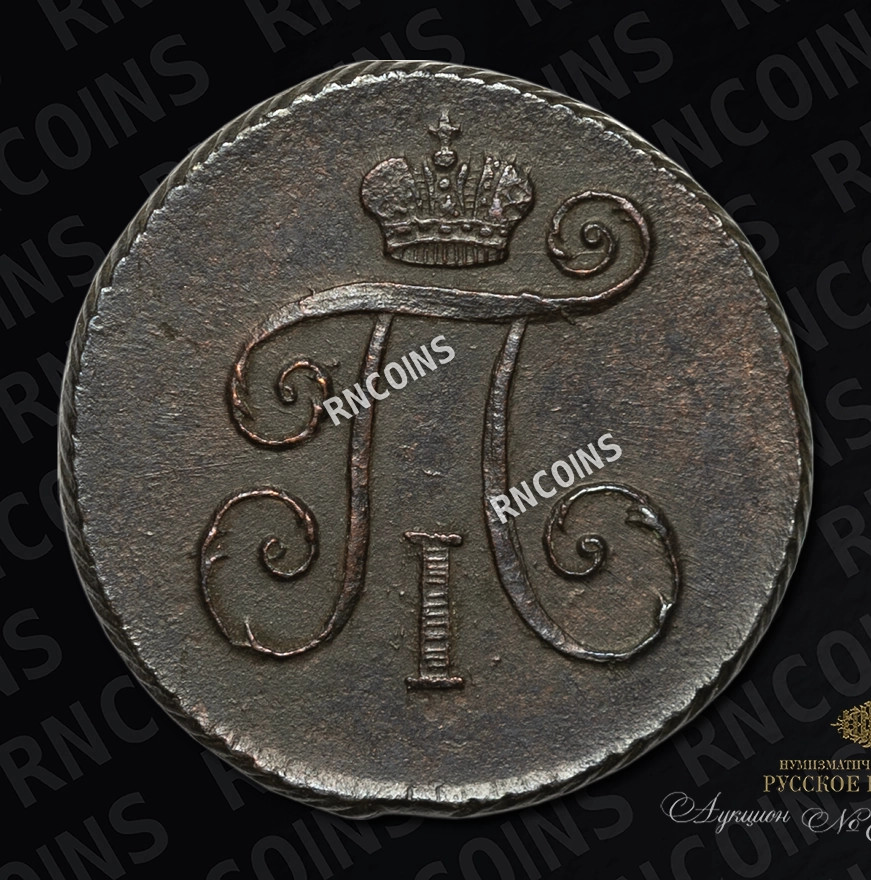 Деньга 1798 года