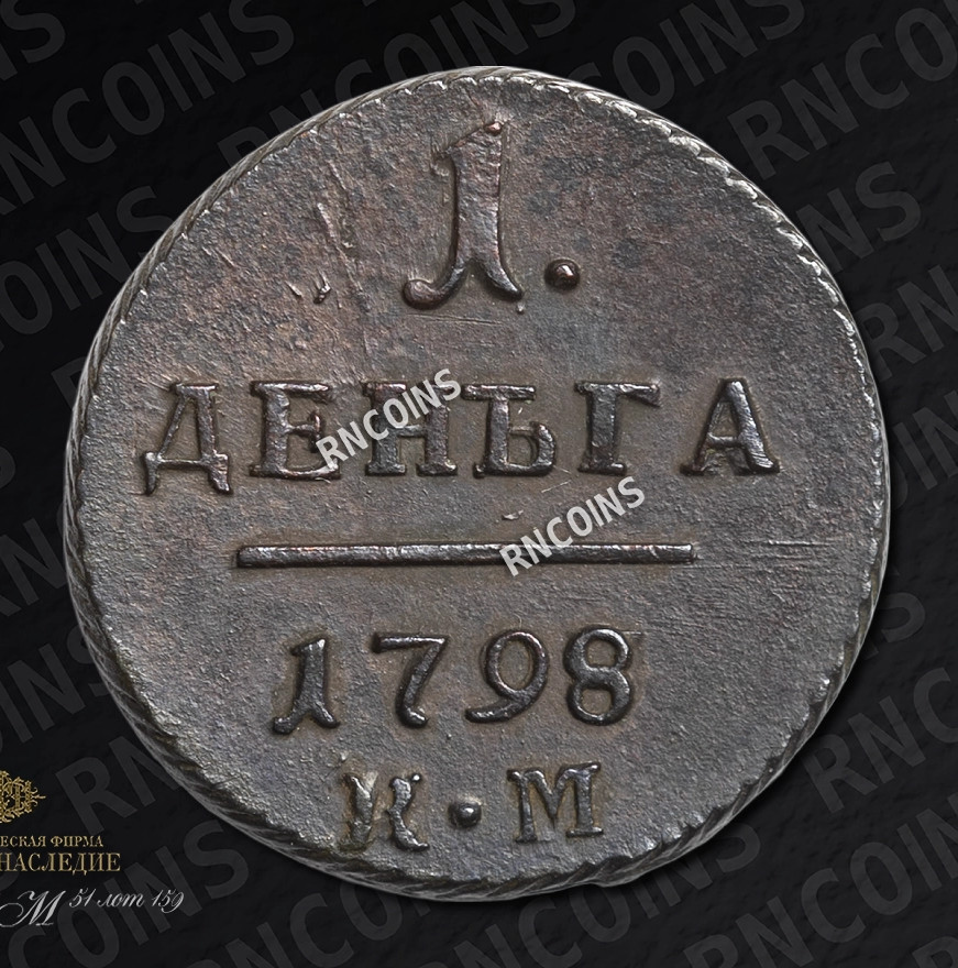 Деньга 1798 года
