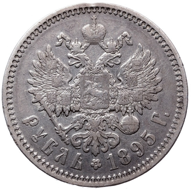 1 рубль 1895 года