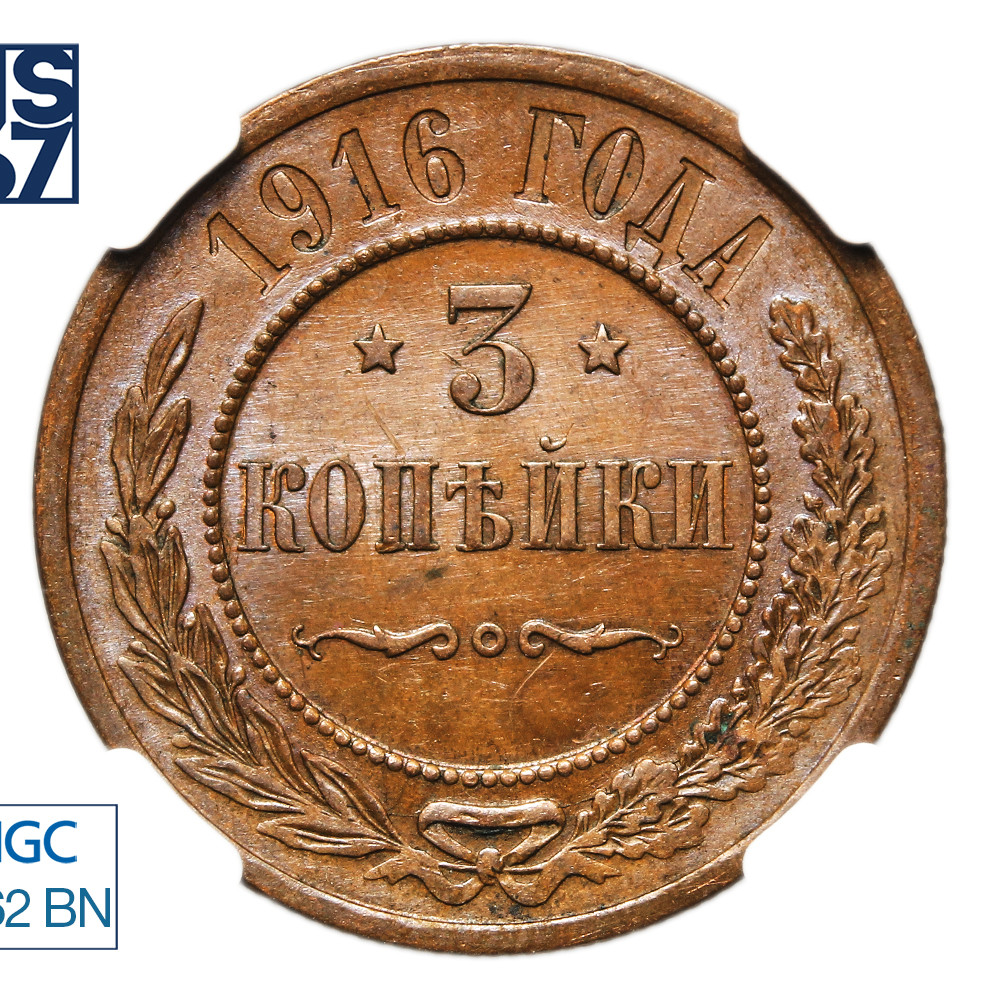 3 копейки 1916 года