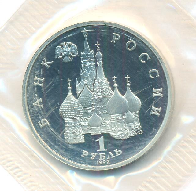 1 рубль 1992 года ЛМД Нахимов П.С. 1802-1855