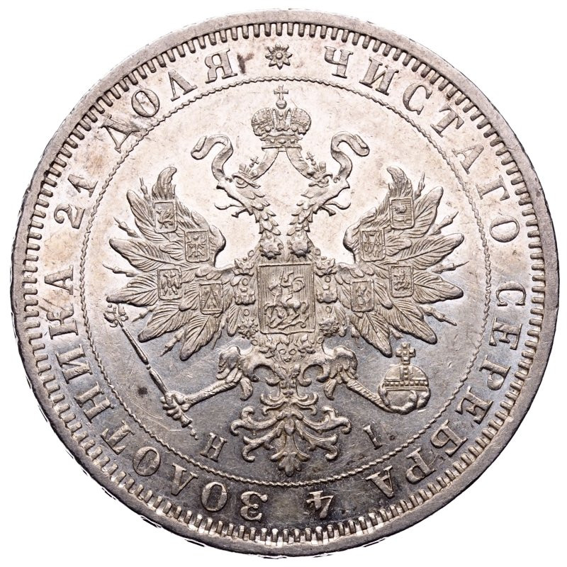 1 рубль 1871 года СПБ НI