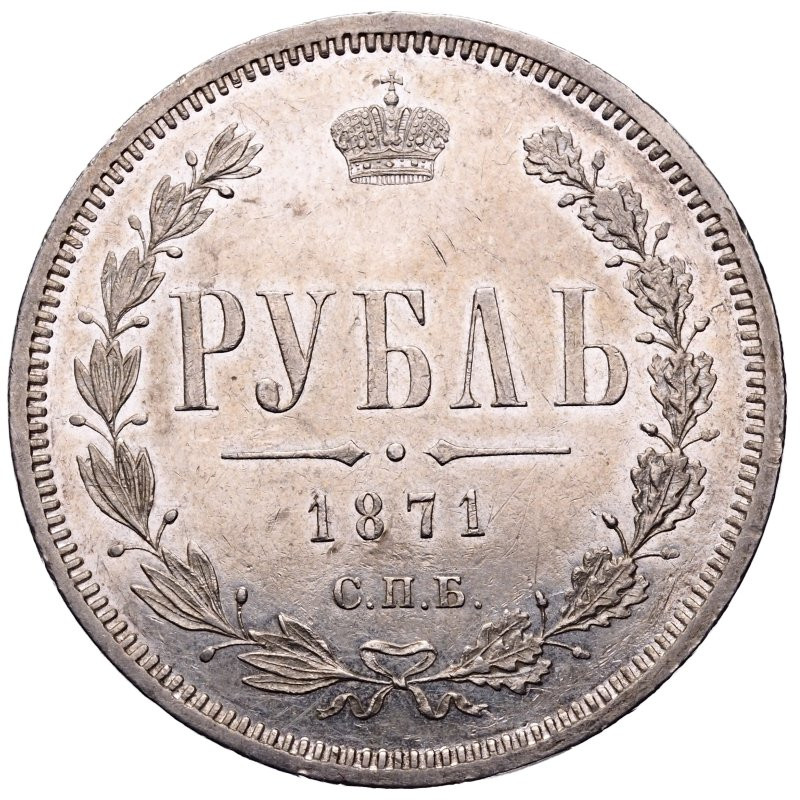 1 рубль 1871 года СПБ НI