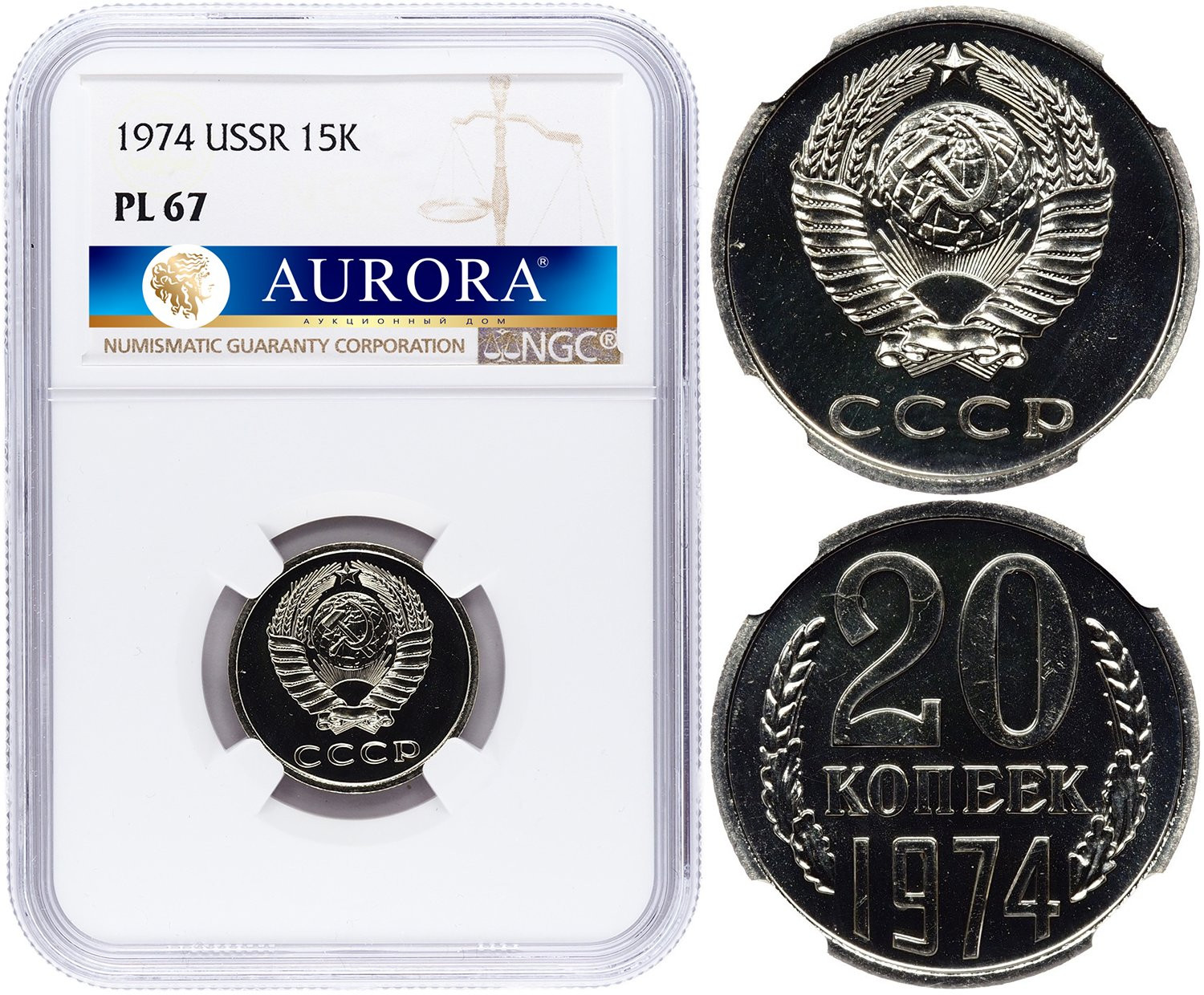 20 копеек 1974 года