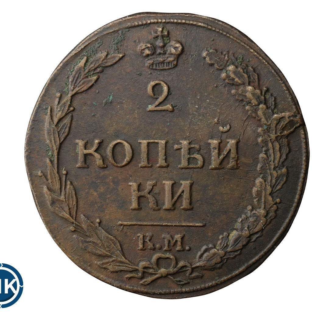 2 копейки 1812 года