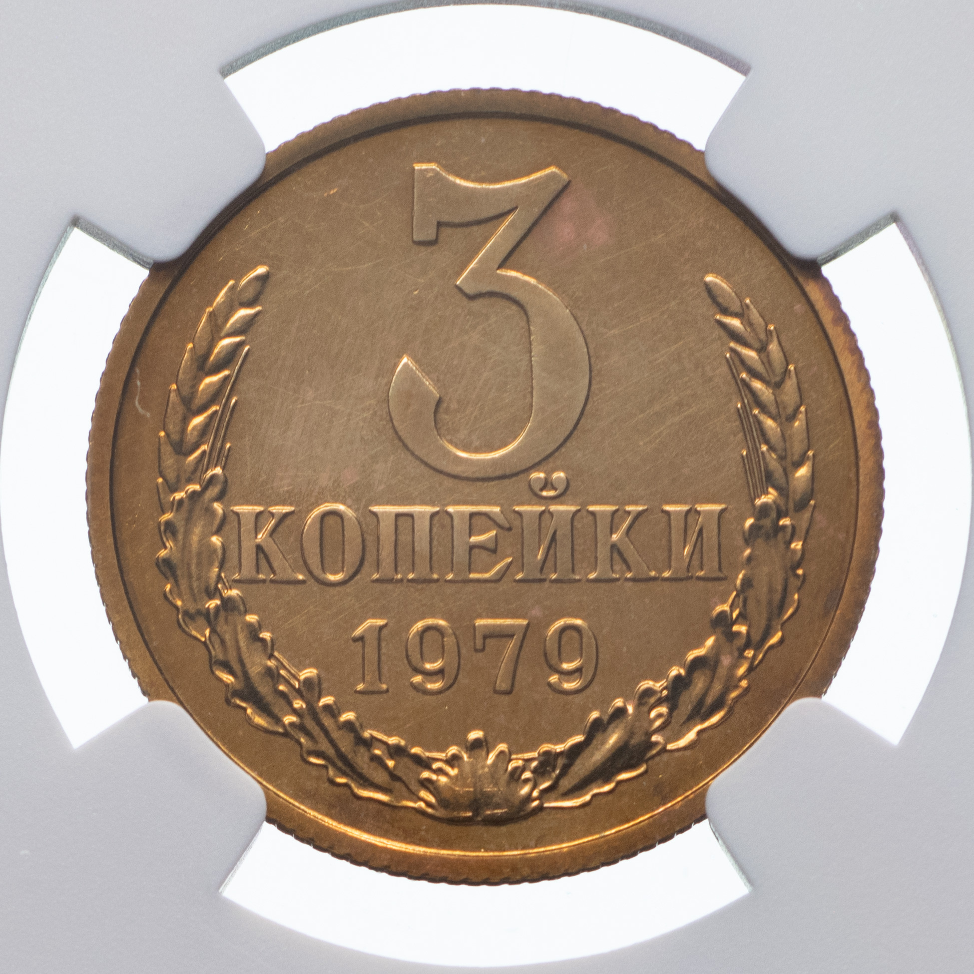 3 копейки 1979 года