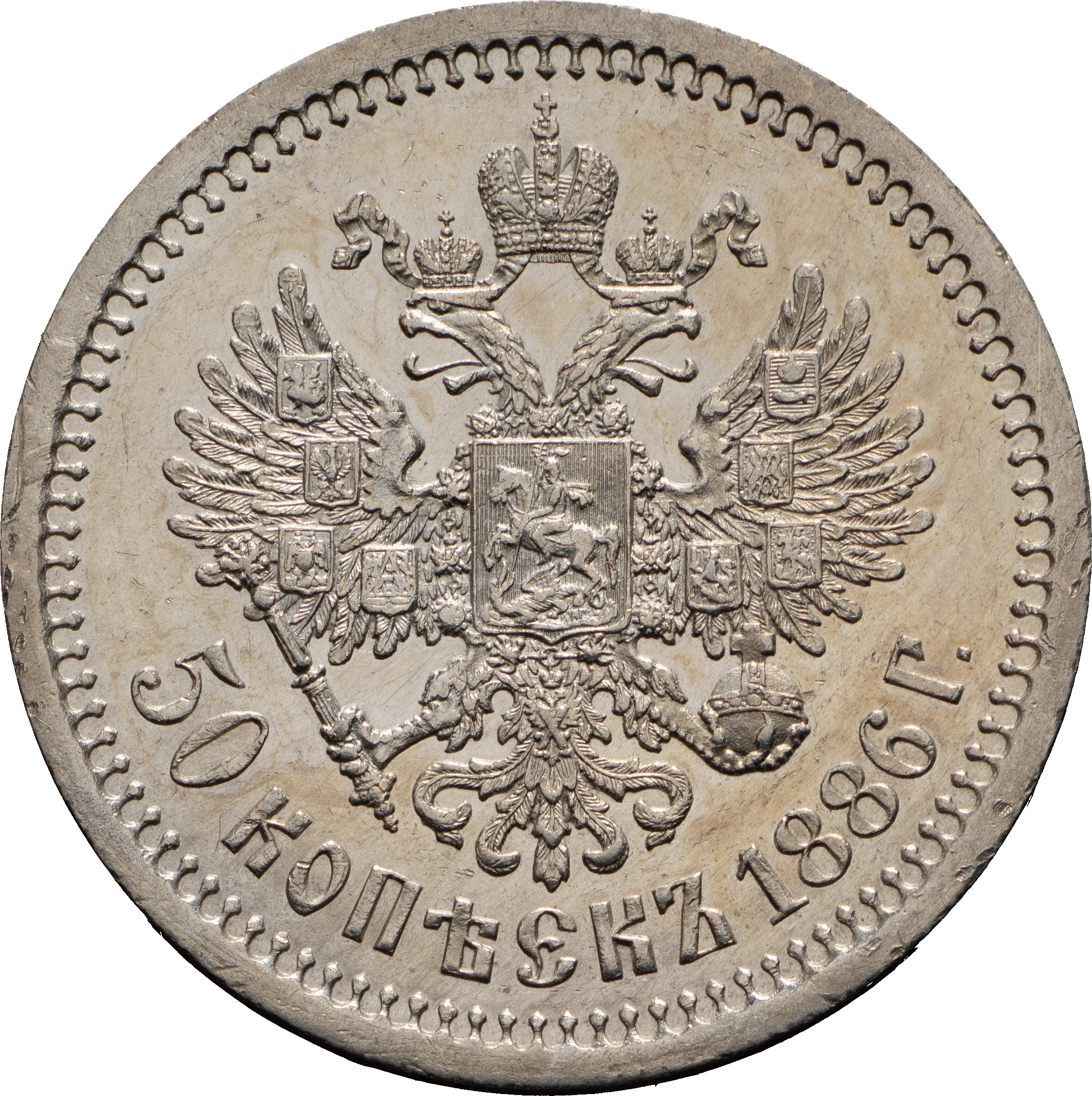 50 копеек 1886 года АГ