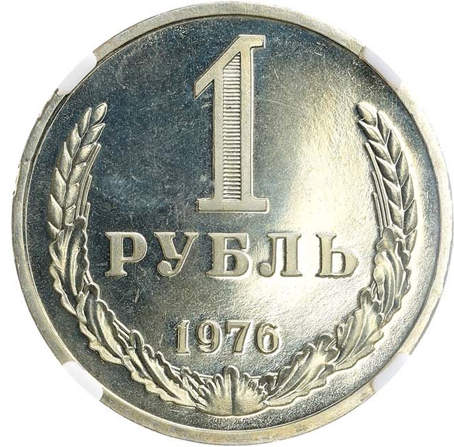 1 рубль 1976 года