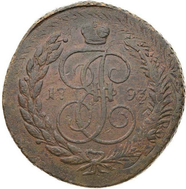 5 копеек 1793 года