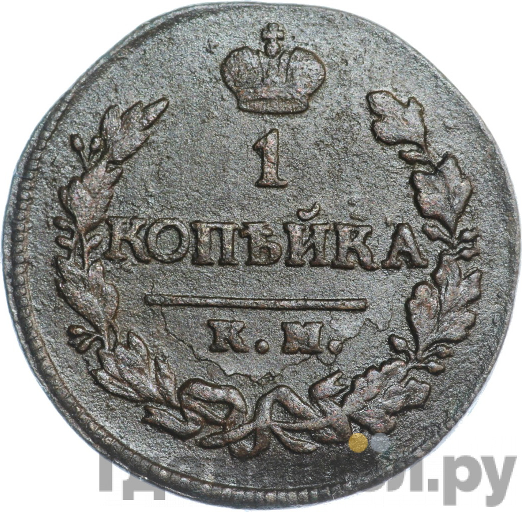 1 копейка 1820 года