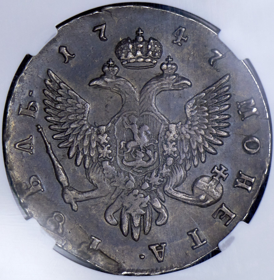 1 рубль 1747 года