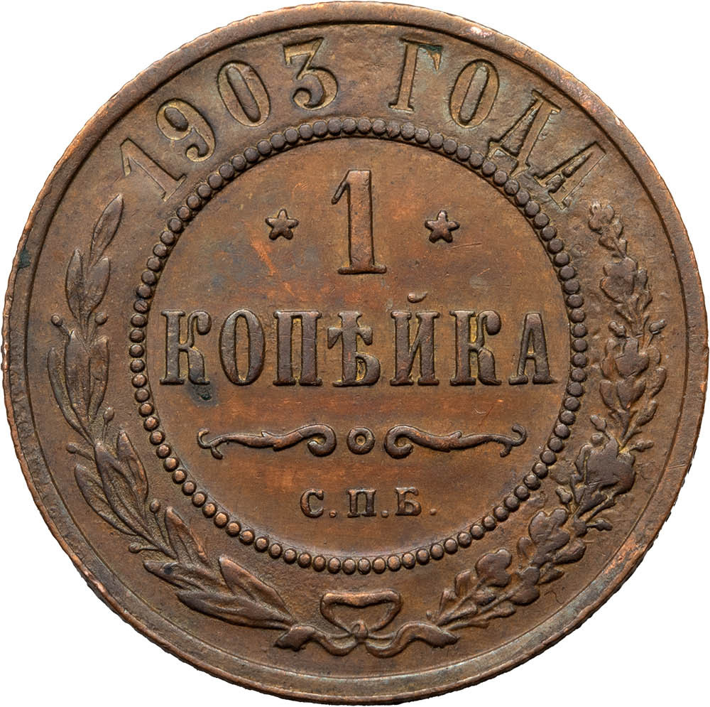 1 копейка 1903 года СПБ