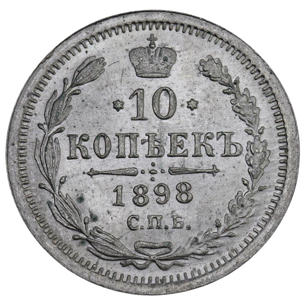 10 копеек 1898 года СПБ АГ