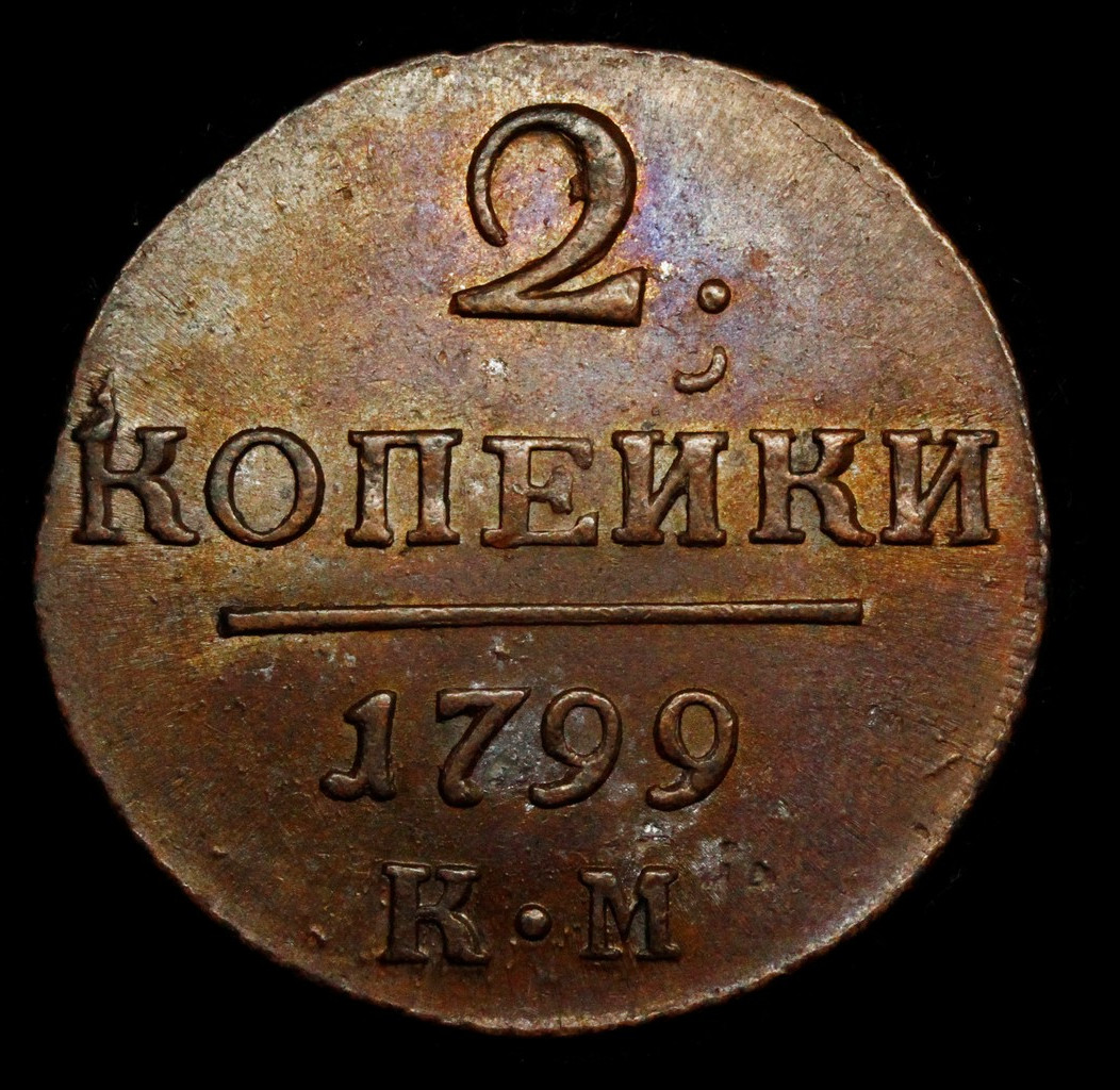 2 копейки 1799 года