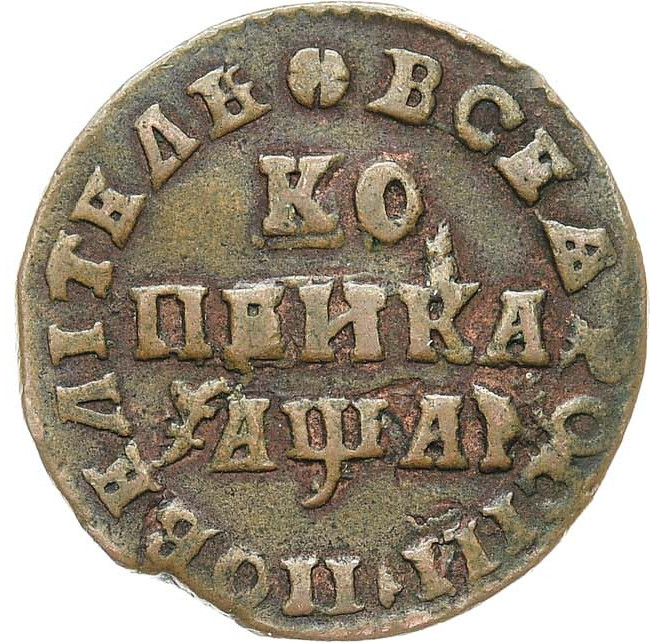 1 копейка 1711 года