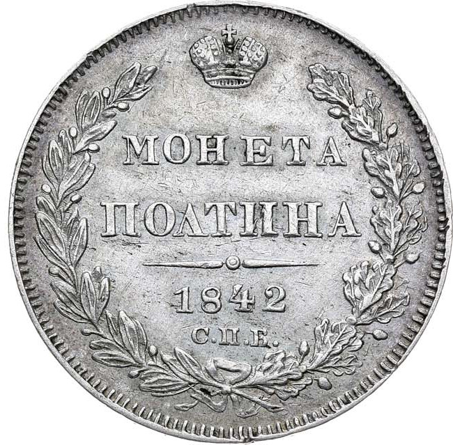 Полтина 1842 года
