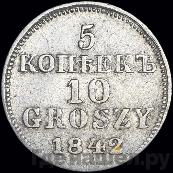 5 копеек - 10 грошей 1842 года МW Русско-Польские